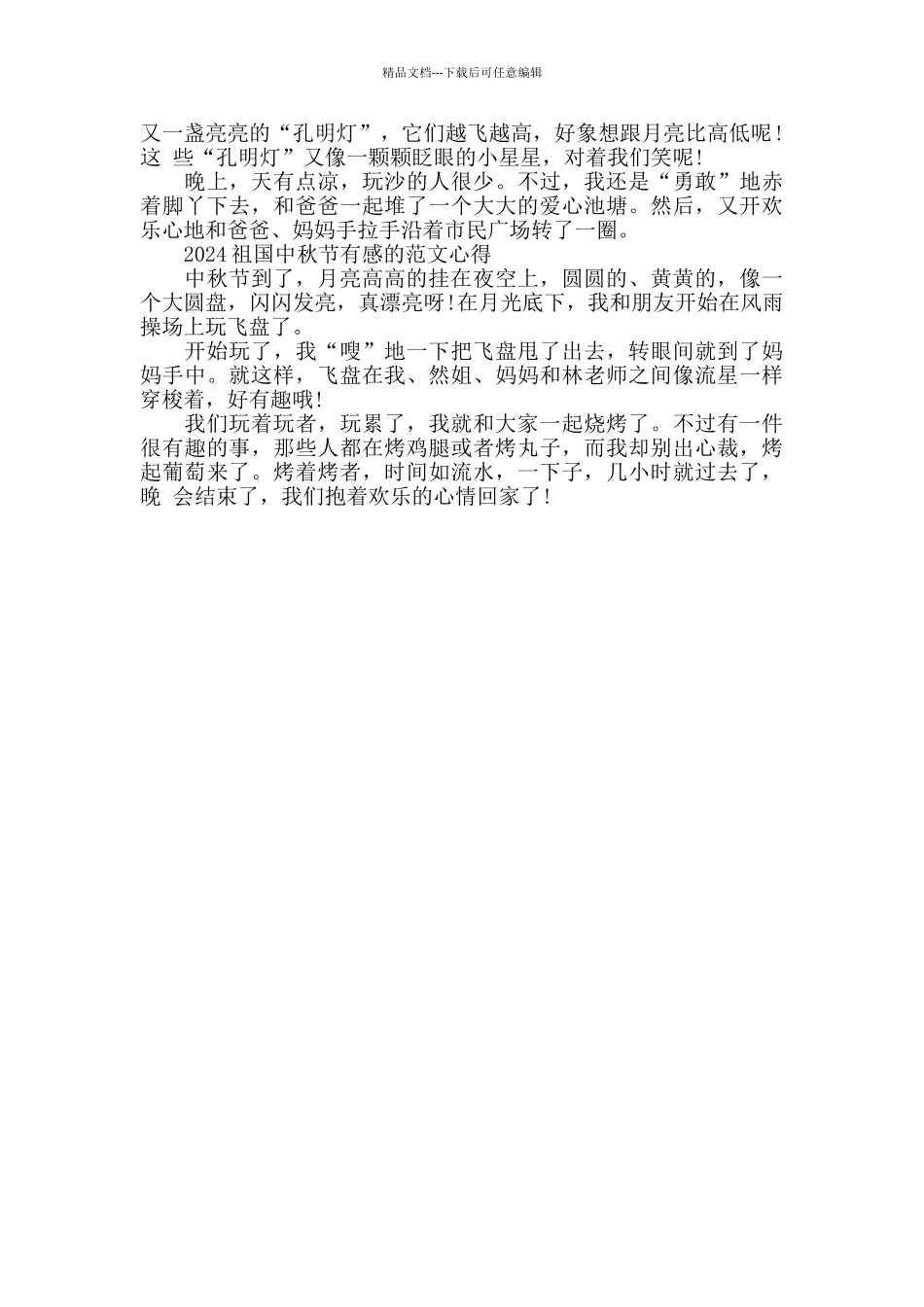 2024祖国中秋节有感的范文心得五篇_第2页