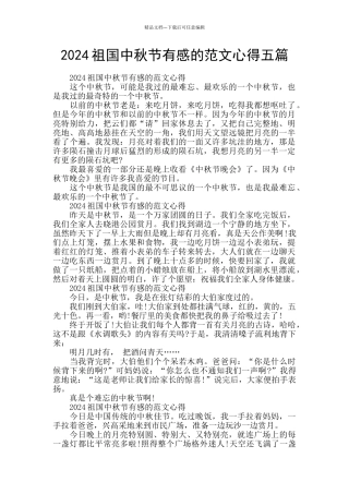 2024祖国中秋节有感的范文心得五篇