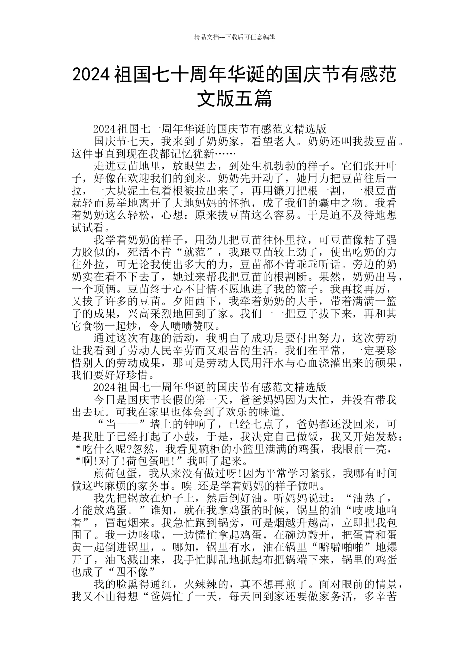 2024祖国七十周年华诞的国庆节有感范文版五篇_第1页
