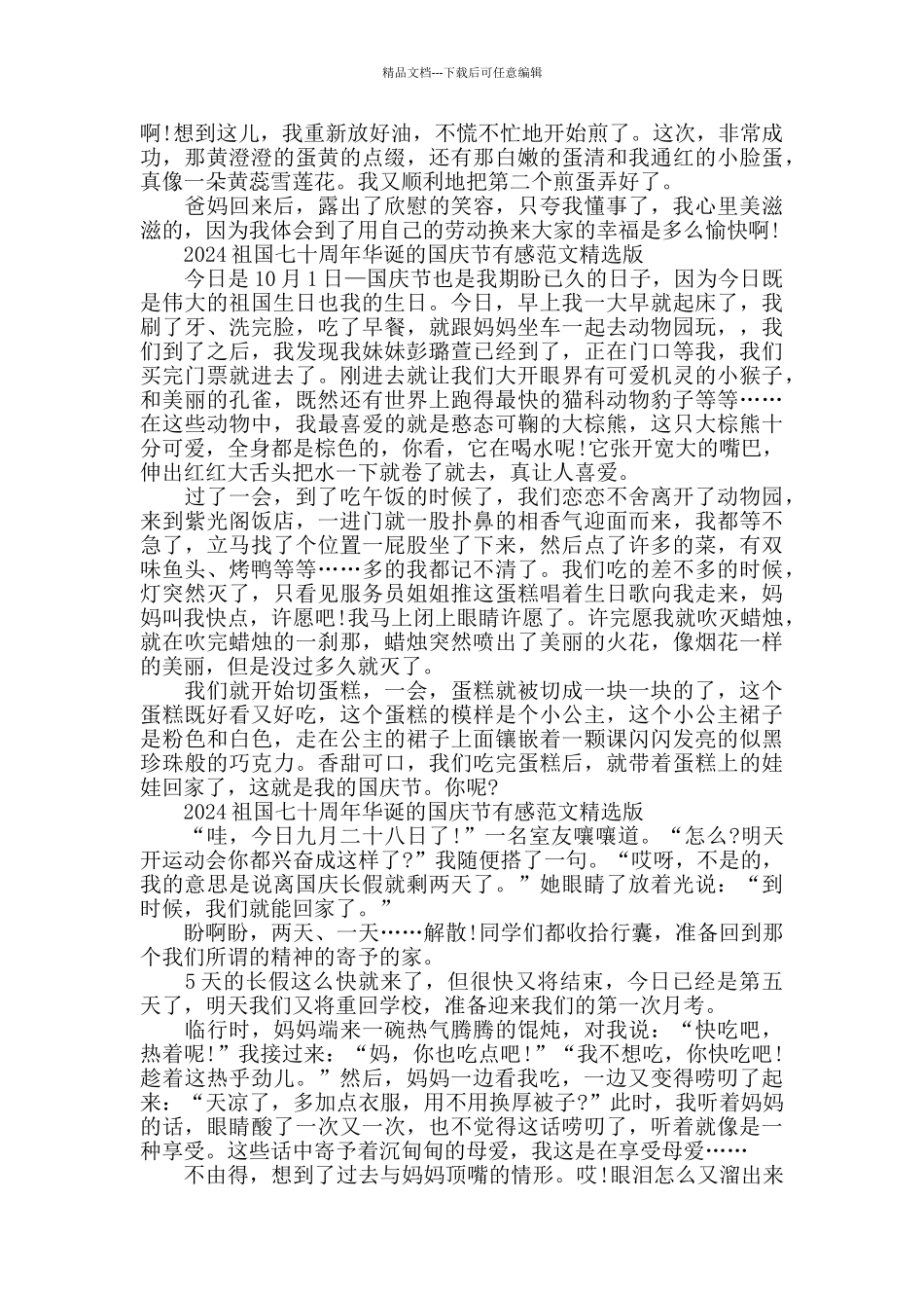 2024祖国七十周年华诞的国庆节有感范文版五篇_第2页
