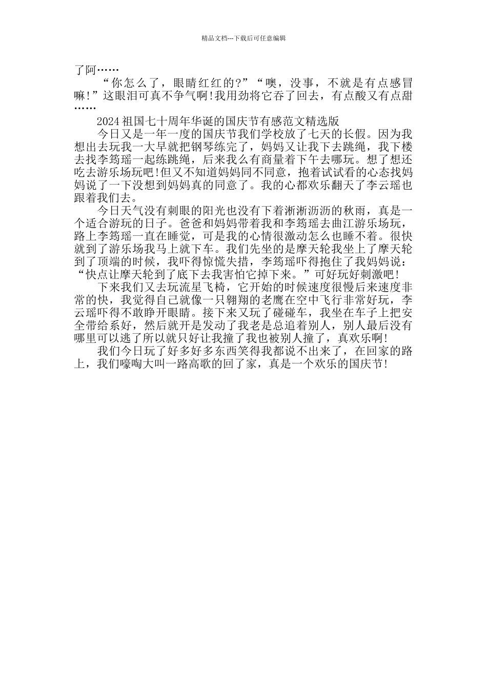 2024祖国七十周年华诞的国庆节有感范文版五篇_第3页