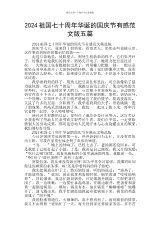 2024祖国七十周年华诞的国庆节有感范文版五篇