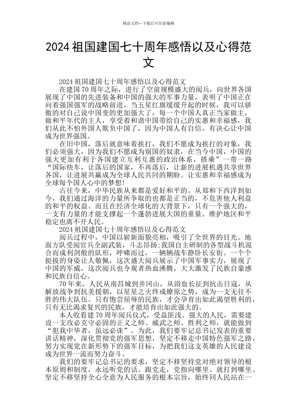 2024祖国建国七十周年感悟以及心得范文_第1页