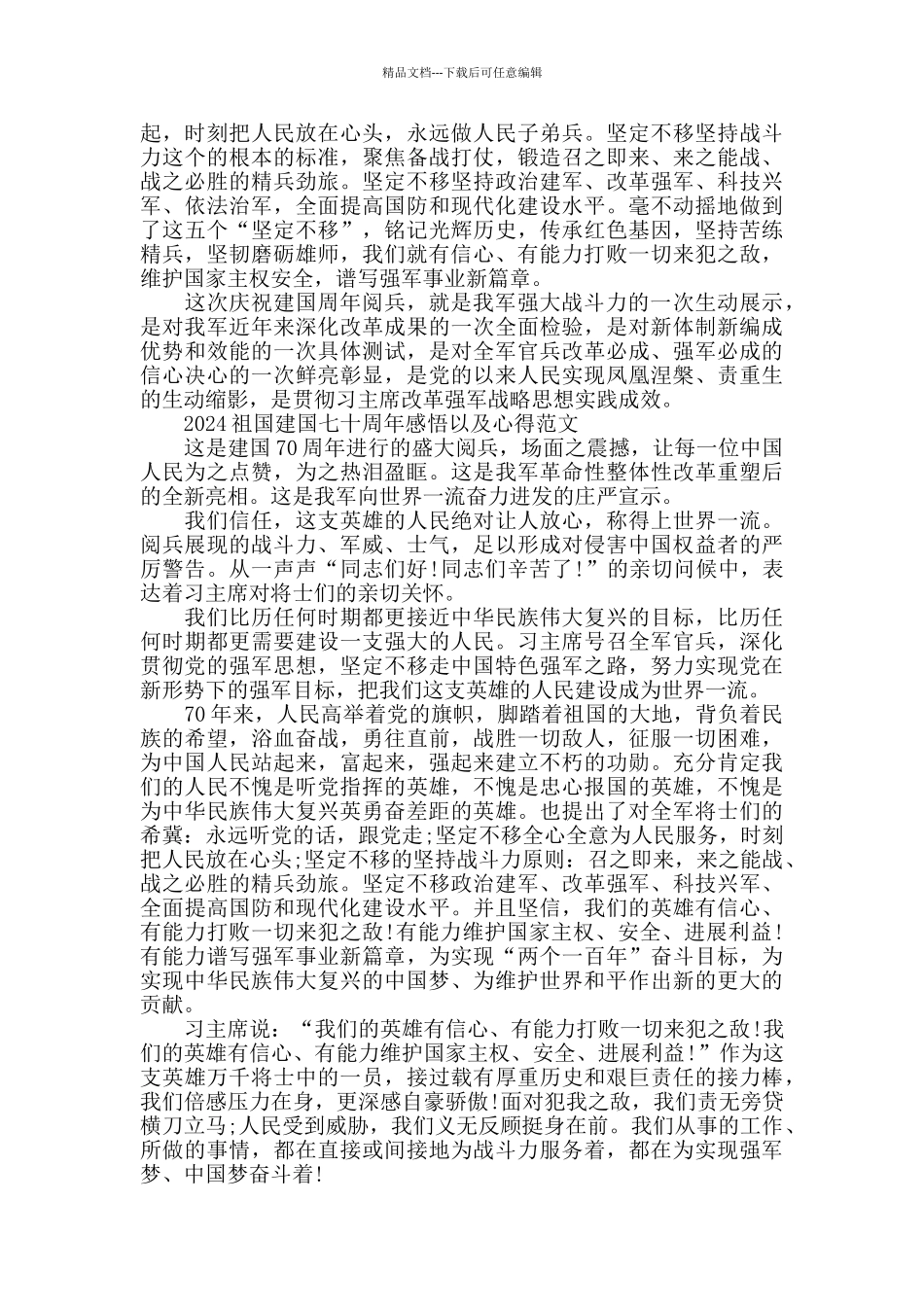 2024祖国建国七十周年感悟以及心得范文_第2页