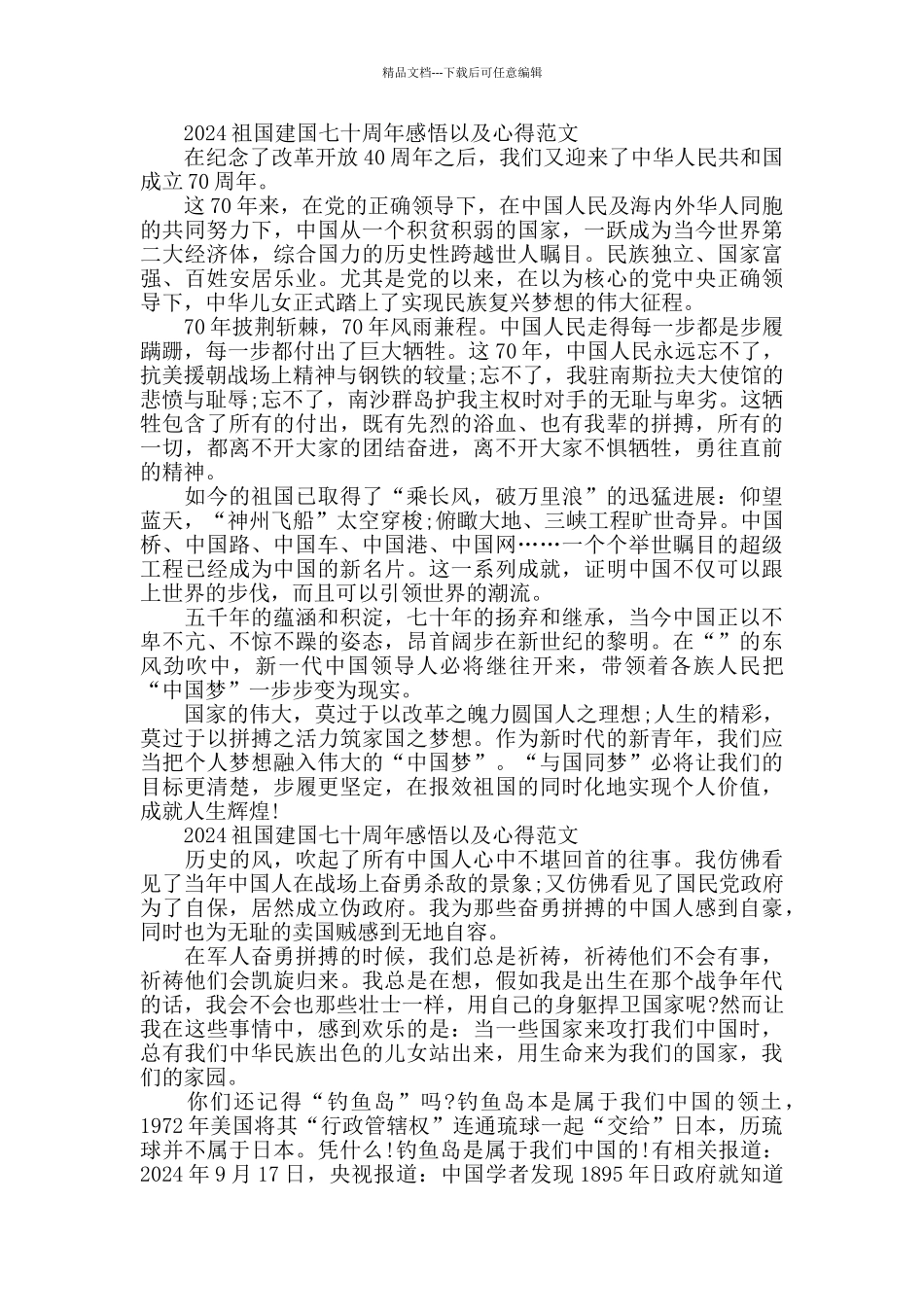 2024祖国建国七十周年感悟以及心得范文_第3页