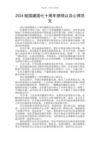 2024祖国建国七十周年感悟以及心得范文