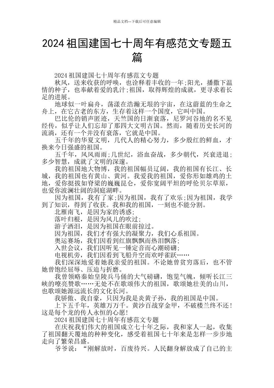 2024祖国建国七十周年有感范文专题五篇_第1页