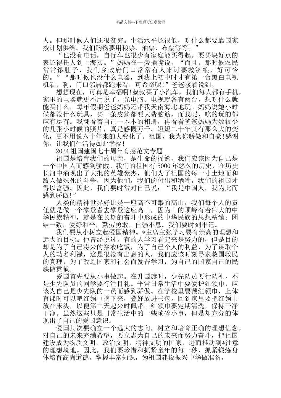2024祖国建国七十周年有感范文专题五篇_第2页