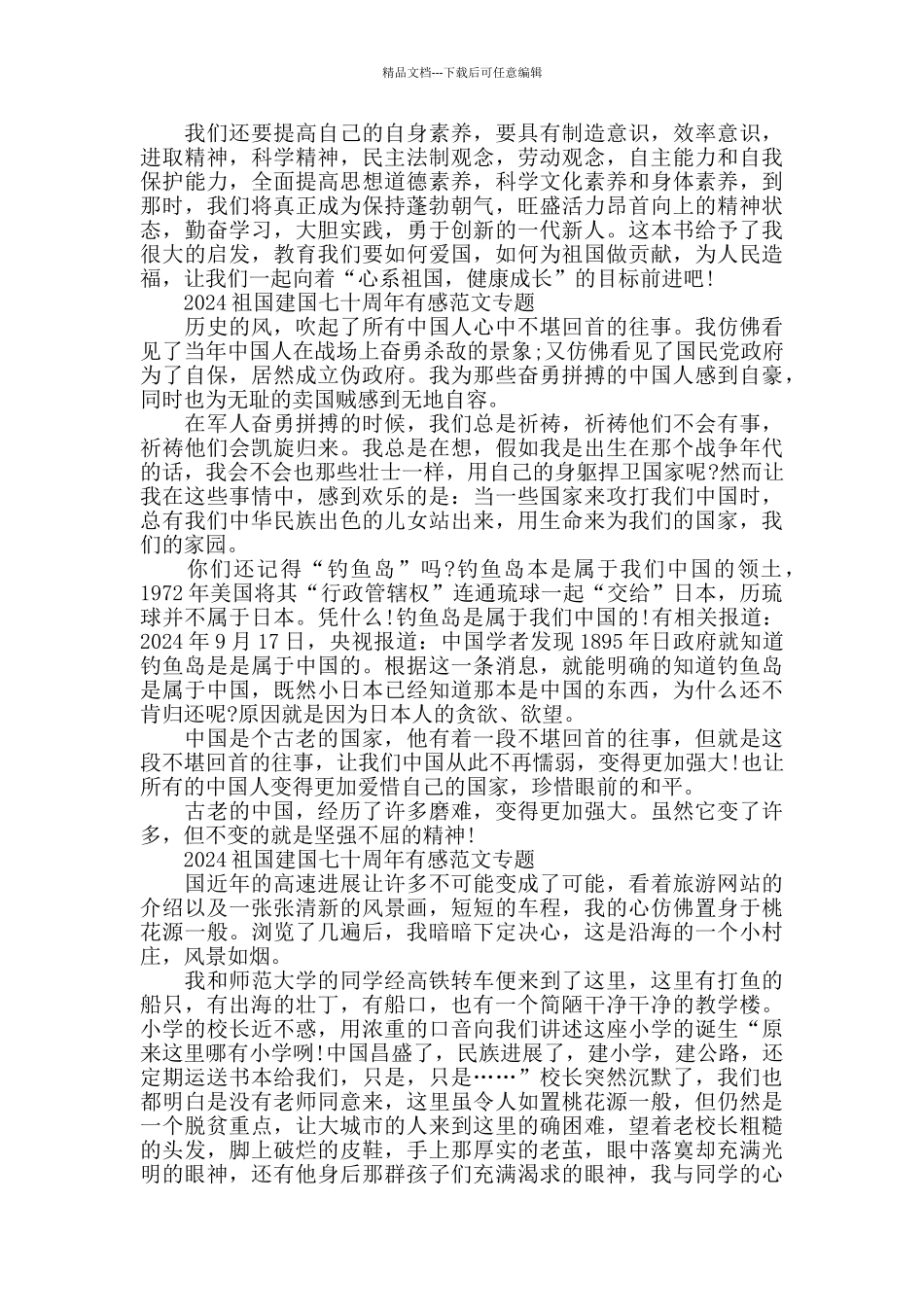 2024祖国建国七十周年有感范文专题五篇_第3页