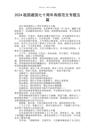 2024祖国建国七十周年有感范文专题五篇