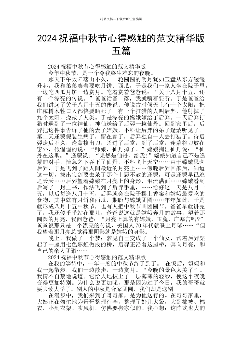 2024祝福中秋节心得感触的范文精华版五篇_第1页