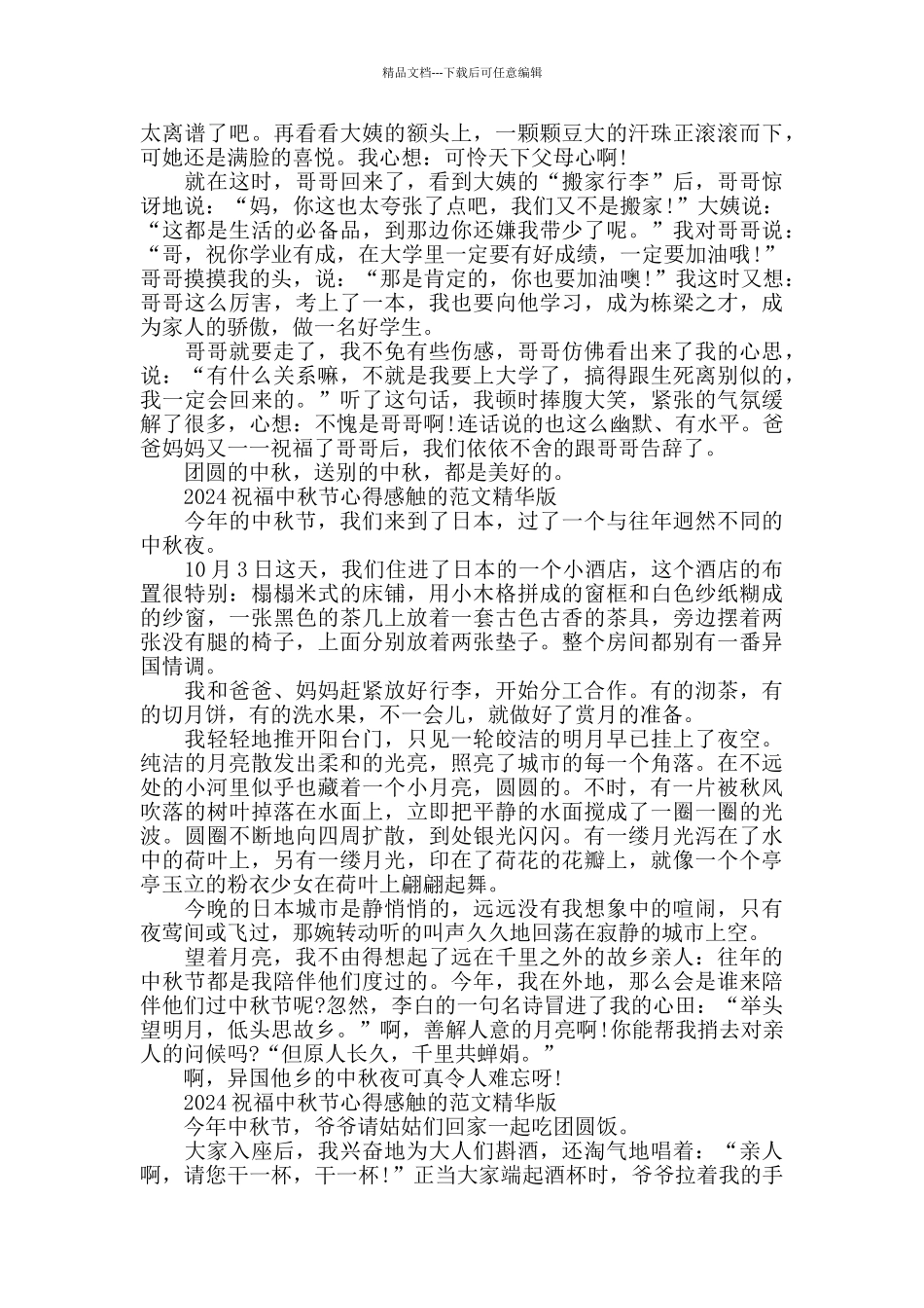 2024祝福中秋节心得感触的范文精华版五篇_第2页