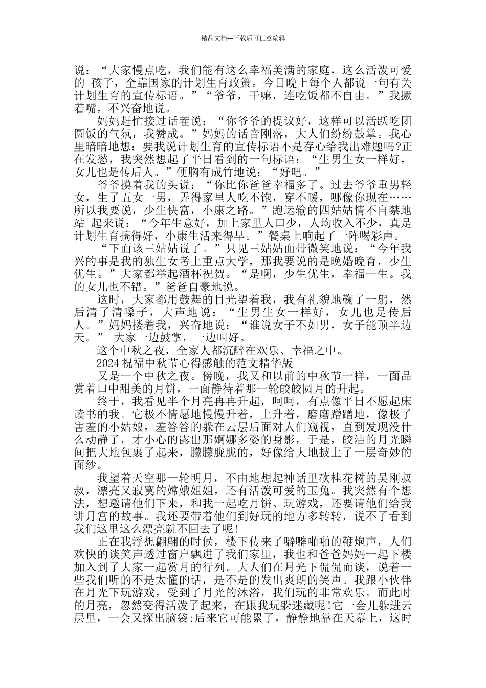 2024祝福中秋节心得感触的范文精华版五篇_第3页