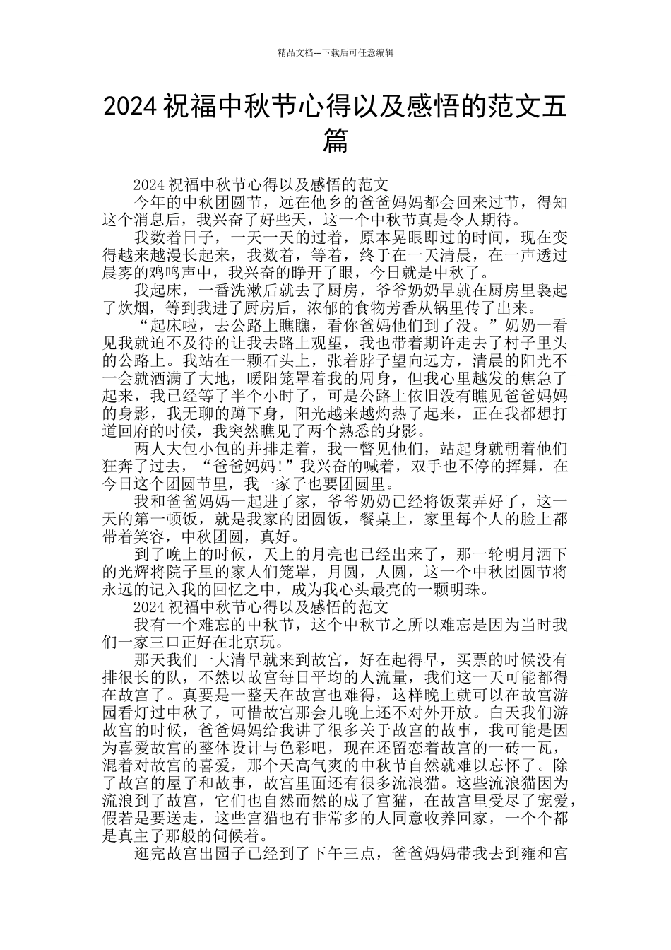 2024祝福中秋节心得以及感悟的范文五篇_第1页