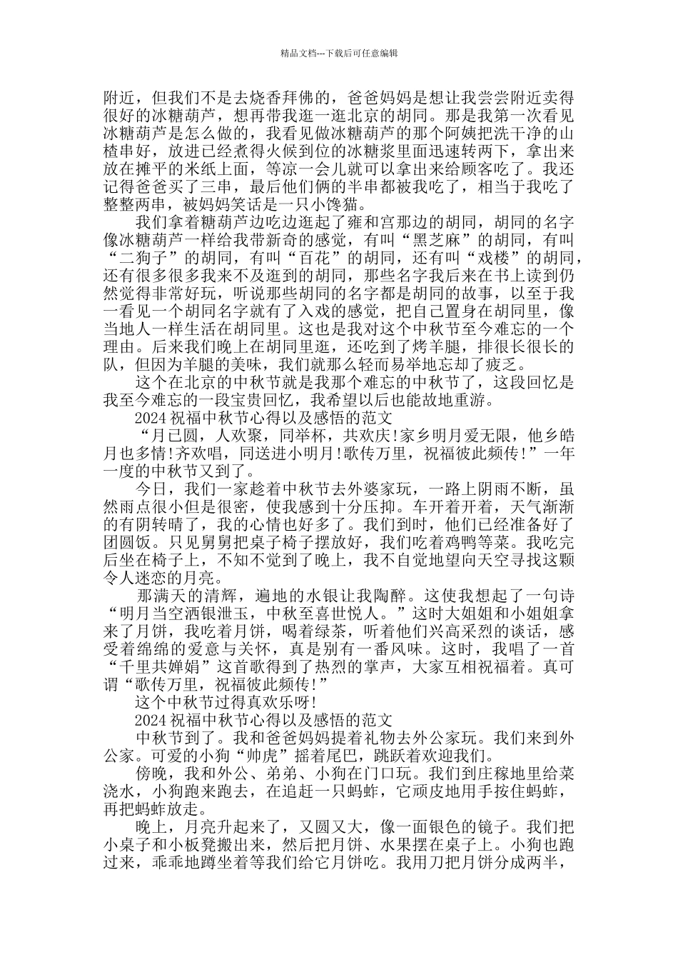 2024祝福中秋节心得以及感悟的范文五篇_第2页