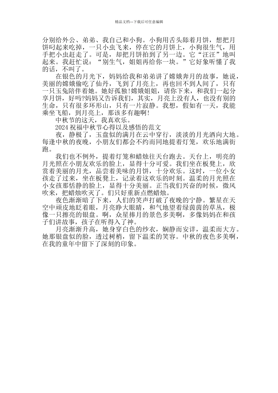 2024祝福中秋节心得以及感悟的范文五篇_第3页