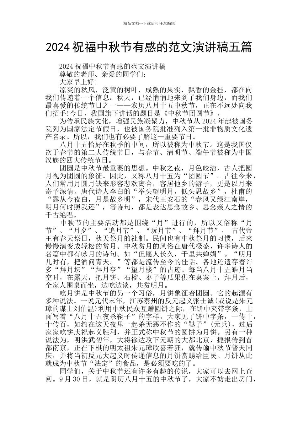 2024祝福中秋节有感的范文演讲稿五篇_第1页