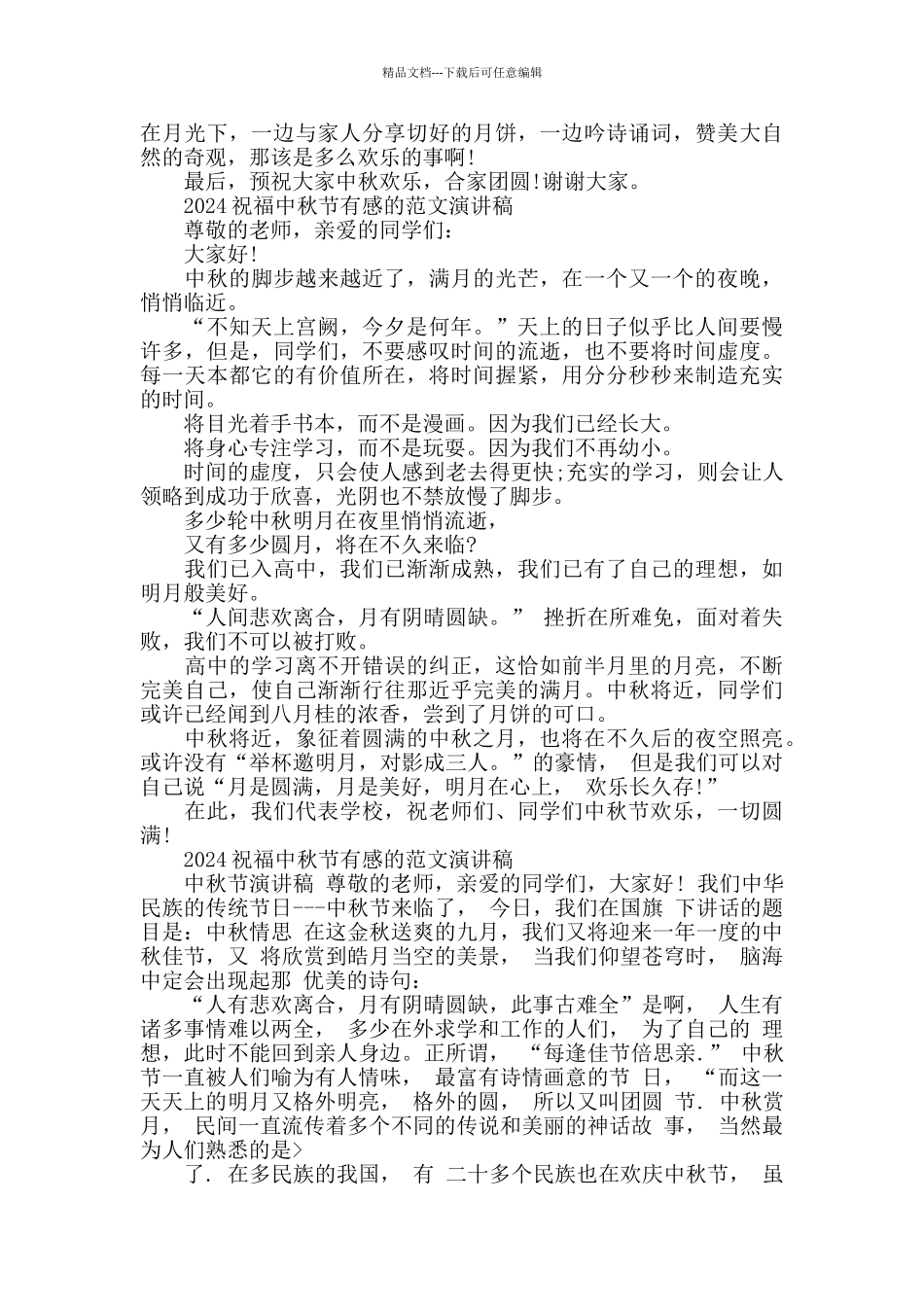 2024祝福中秋节有感的范文演讲稿五篇_第2页