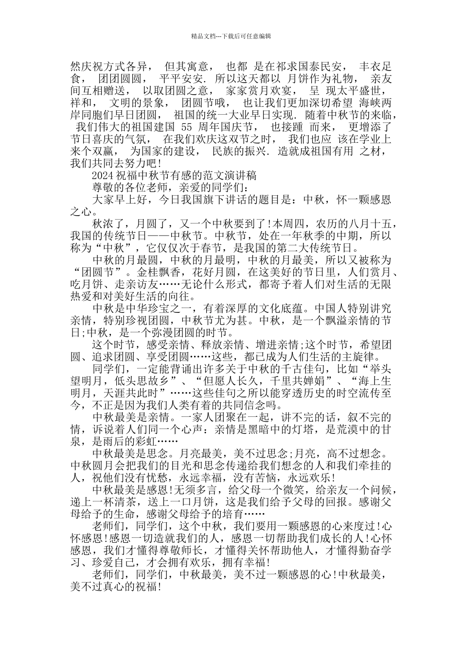 2024祝福中秋节有感的范文演讲稿五篇_第3页