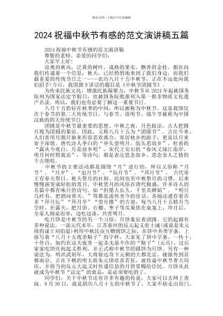 2024祝福中秋节有感的范文演讲稿五篇