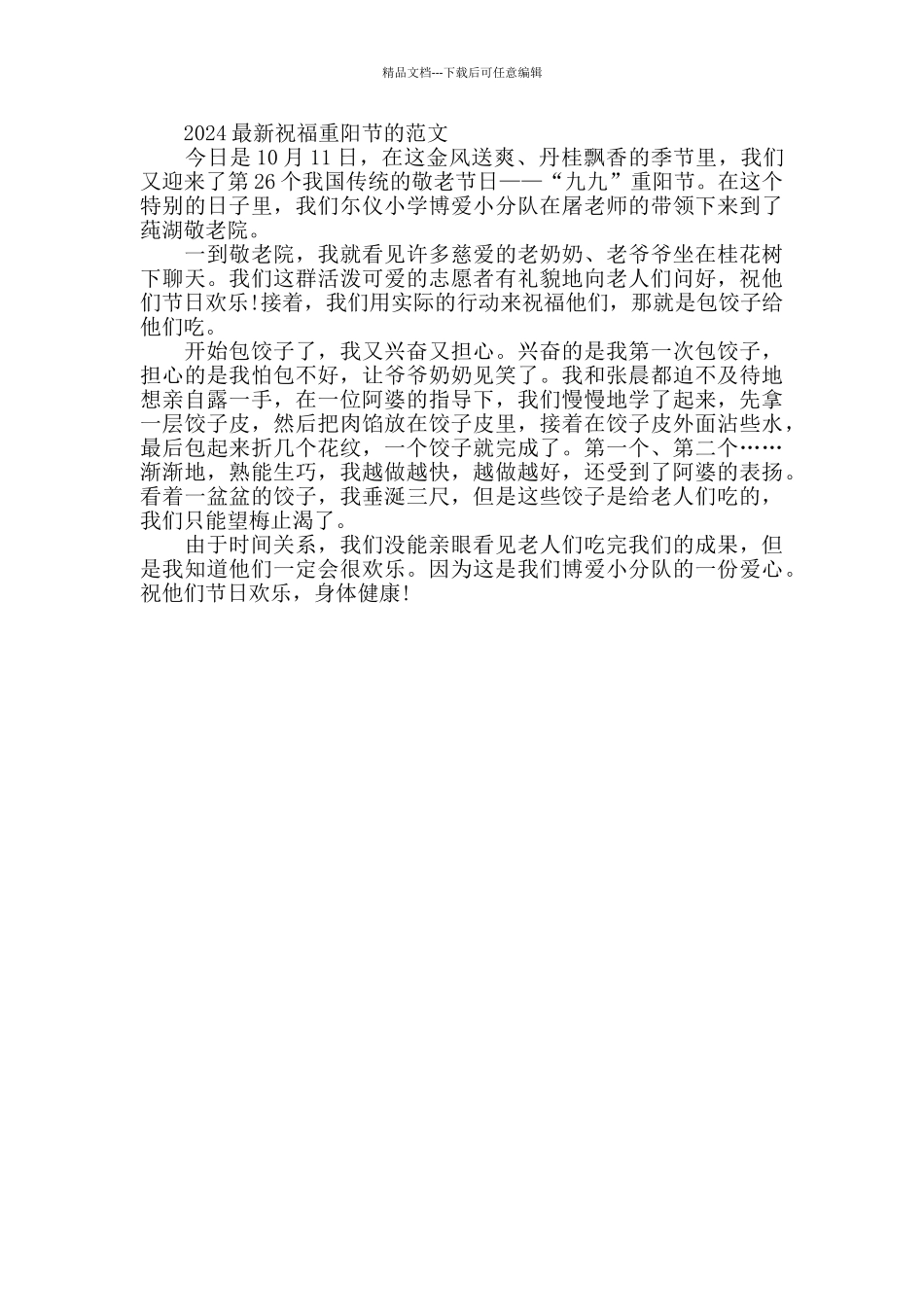 2024祝福重阳节的范文五篇_第3页