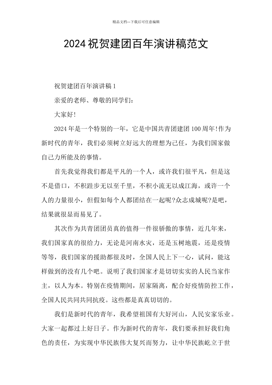 2024祝贺建团百年演讲稿范文_第1页