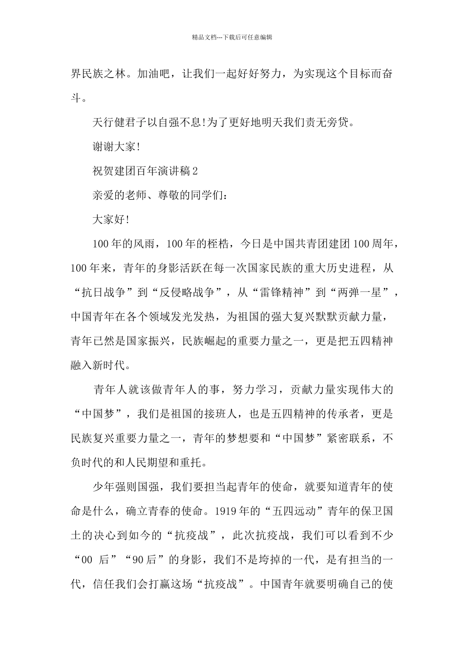 2024祝贺建团百年演讲稿范文_第2页