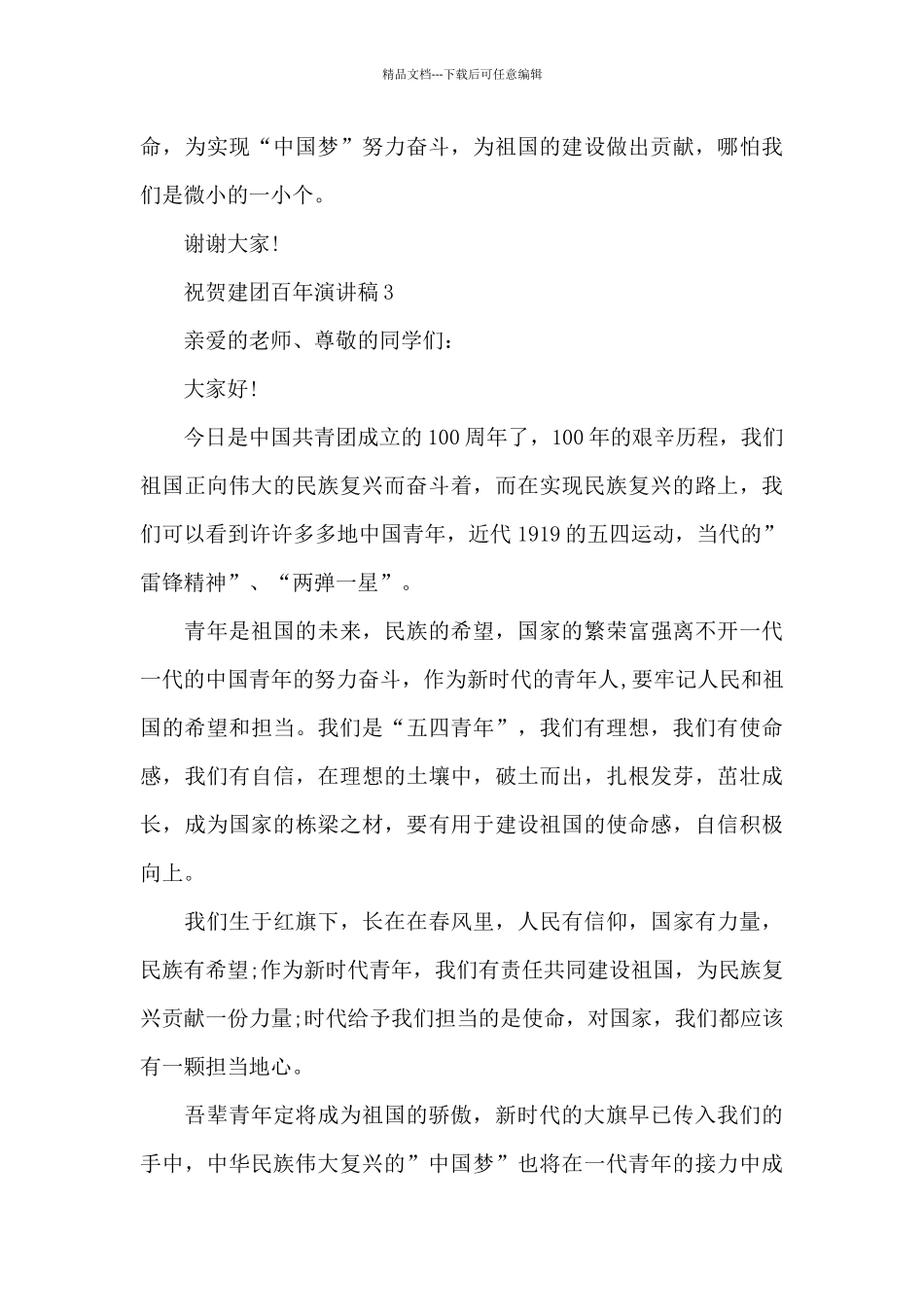 2024祝贺建团百年演讲稿范文_第3页