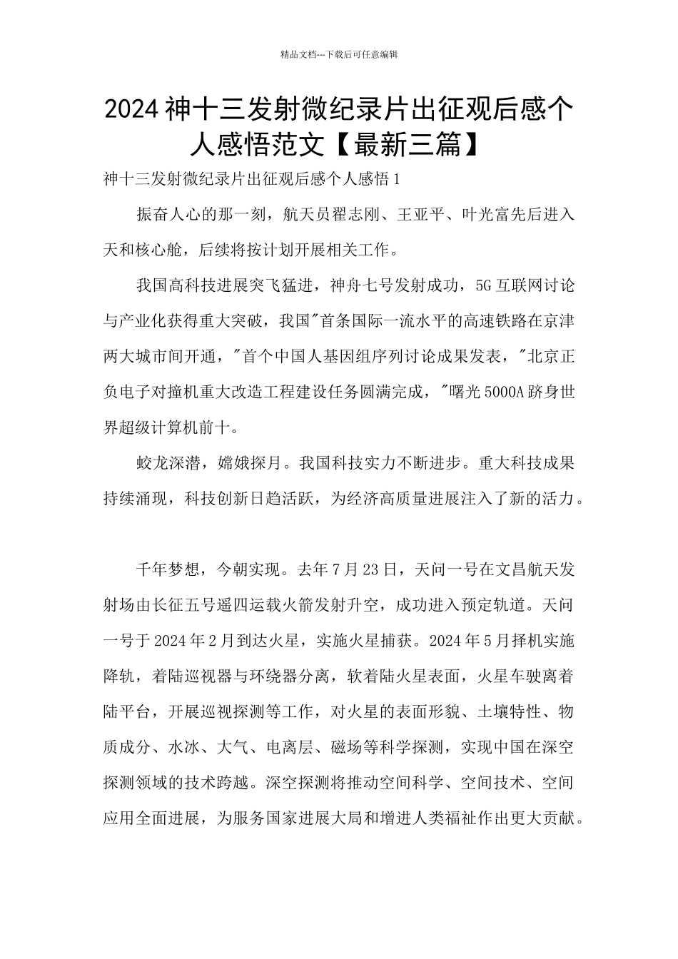 2024神十三发射微纪录片出征观后感个人感悟范文_第1页