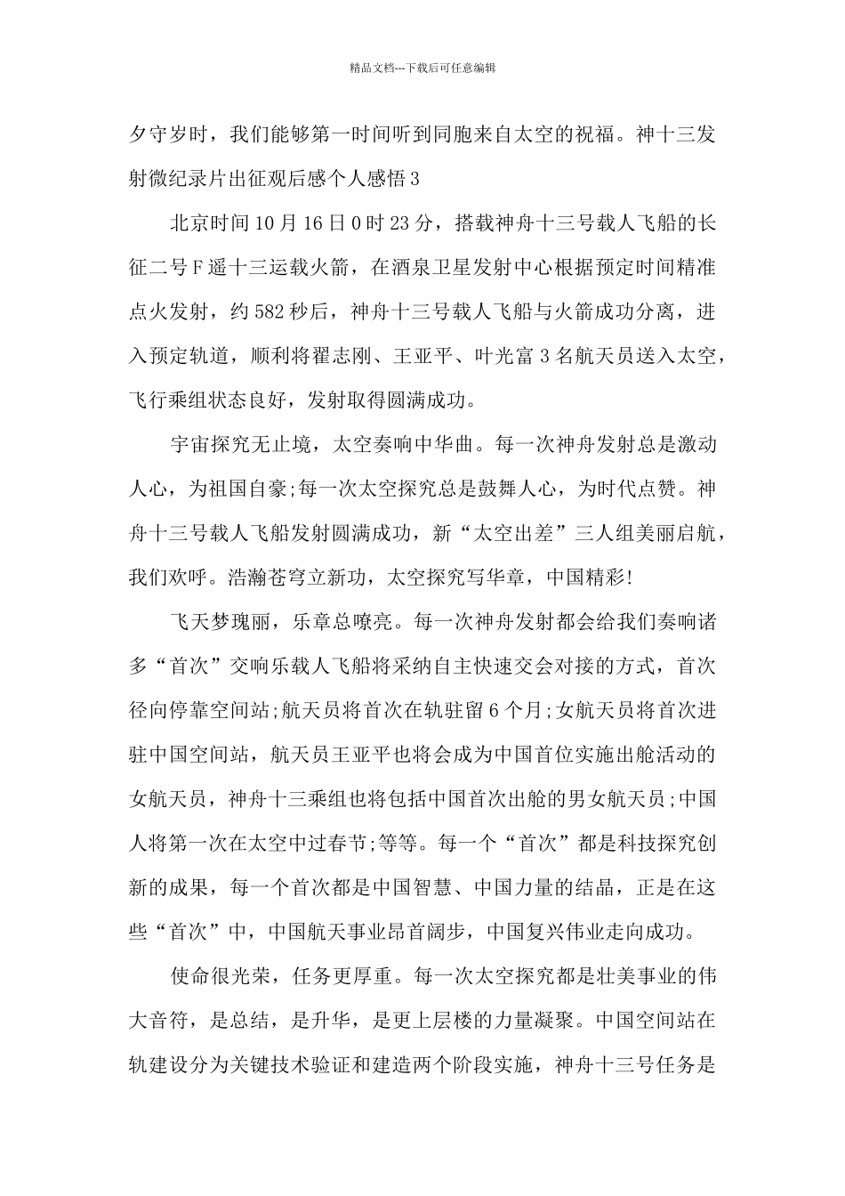 2024神十三发射微纪录片出征观后感个人感悟范文_第3页