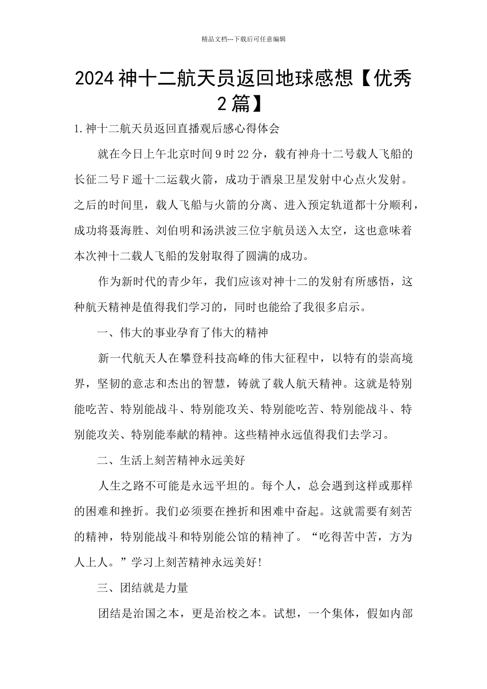 2024神十二航天员返回地球感想_第1页