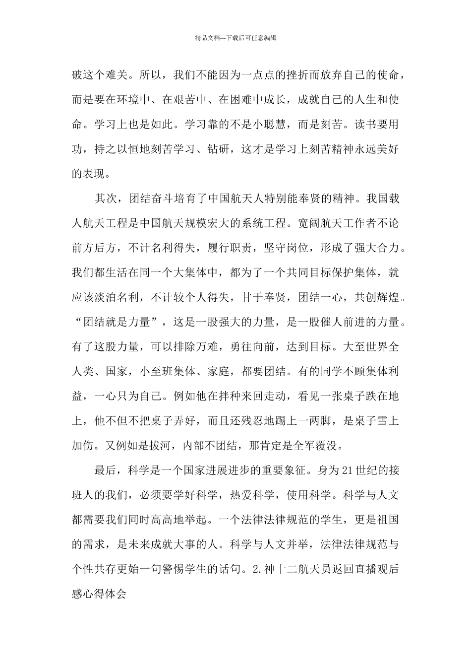 2024神十二航天员返回地球感想_第3页