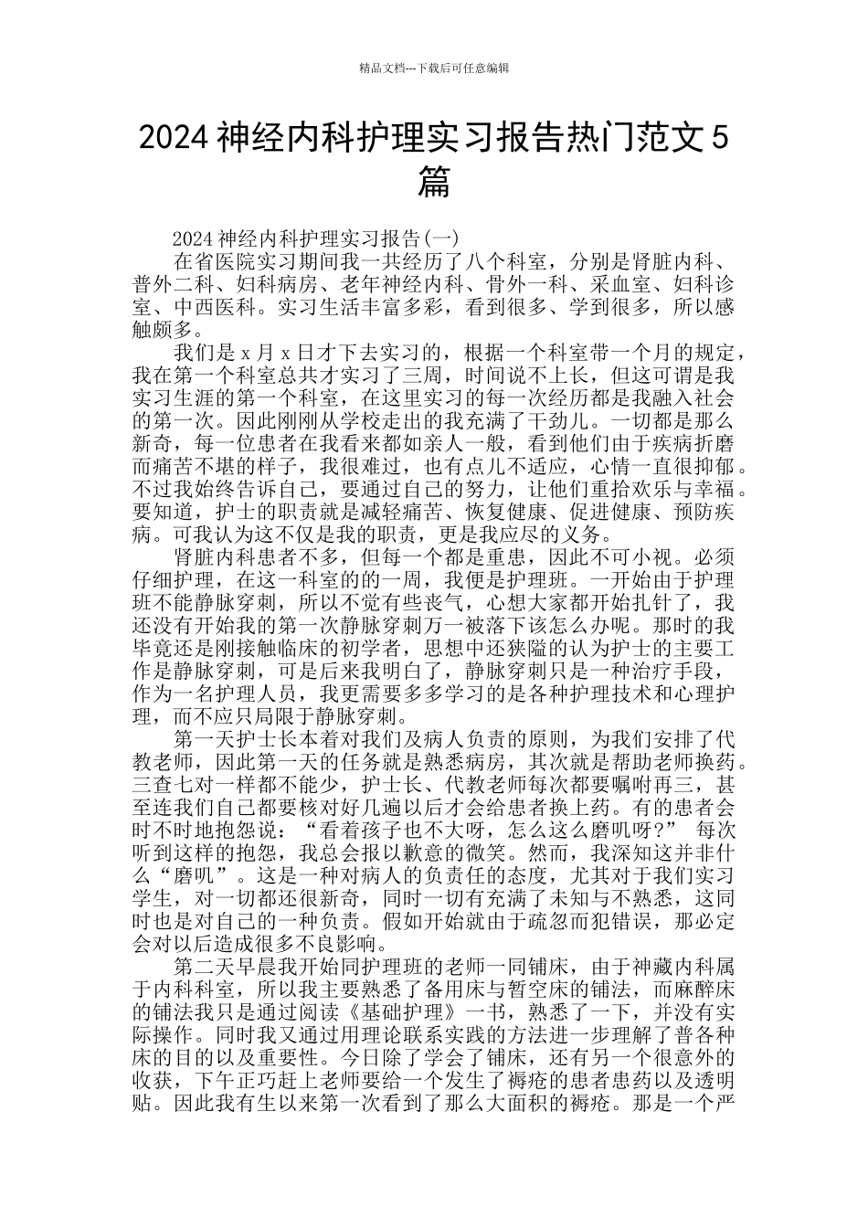 2024神经内科护理实习报告热门范文5篇_第1页