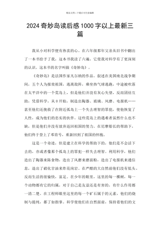 2024神秘岛读后感1000字以上最新三篇