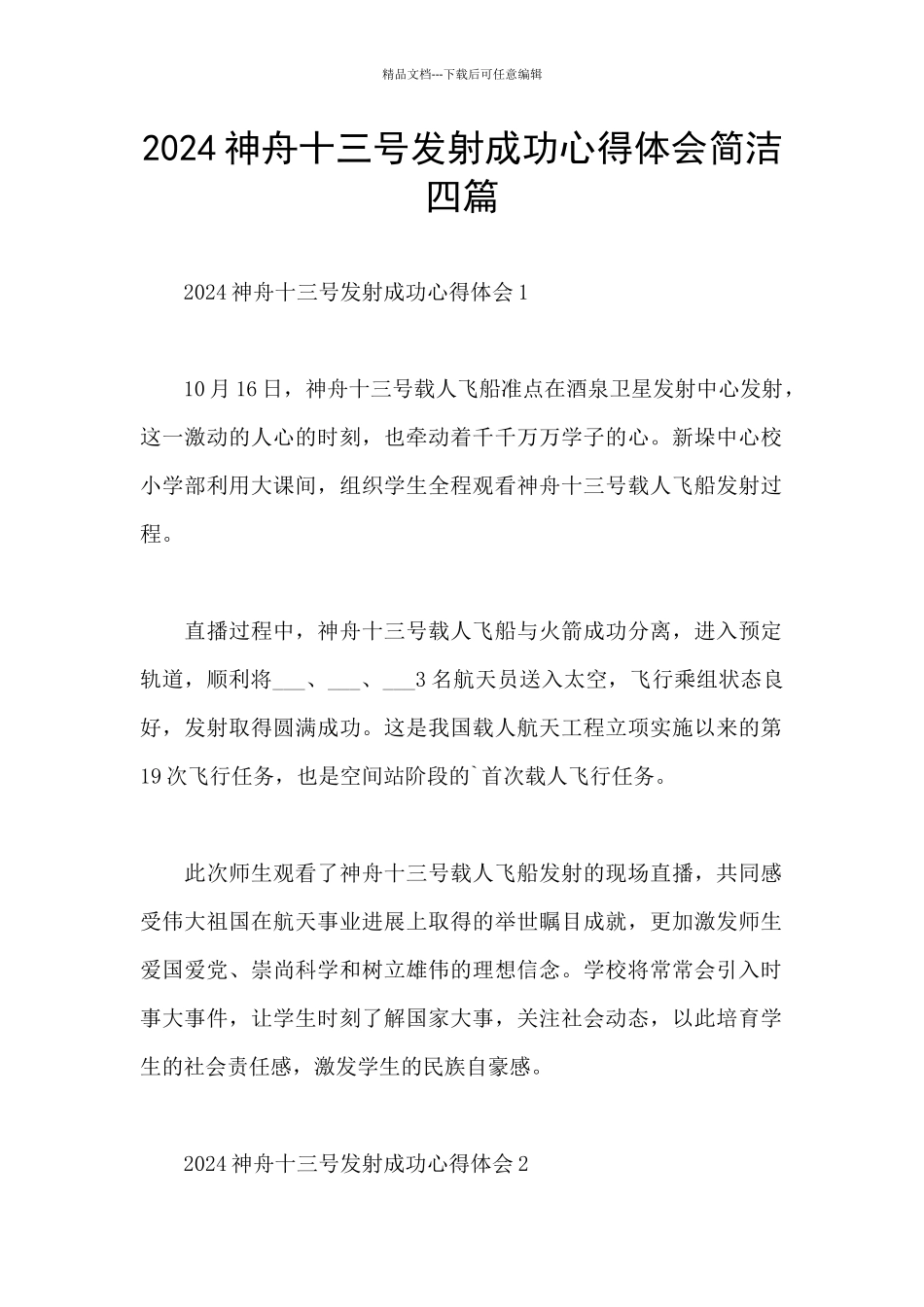 2024神舟十三号发射成功心得体会简洁四篇_第1页