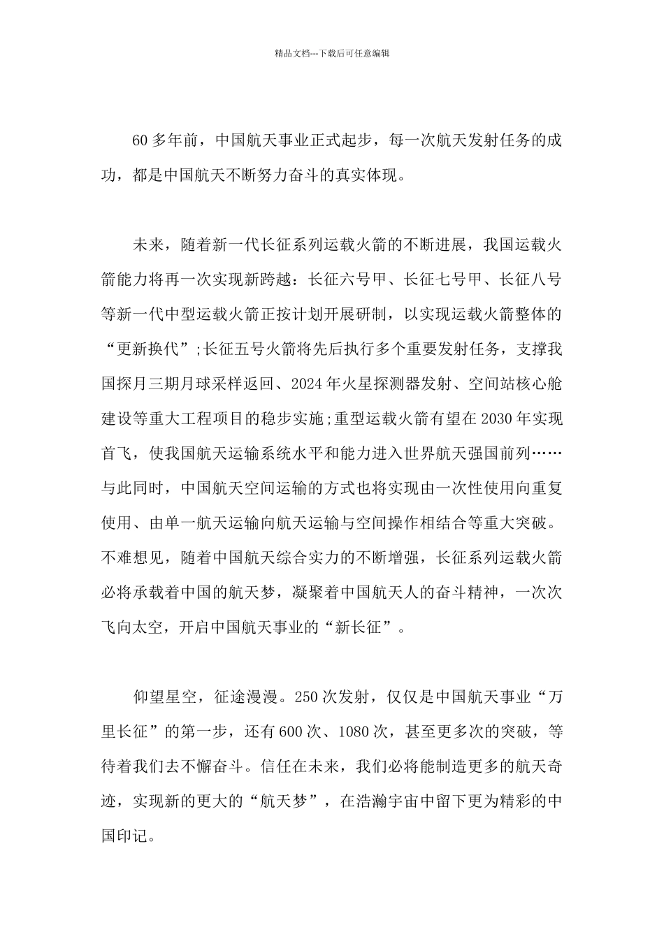 2024神舟十三号发射成功心得体会简洁四篇_第2页