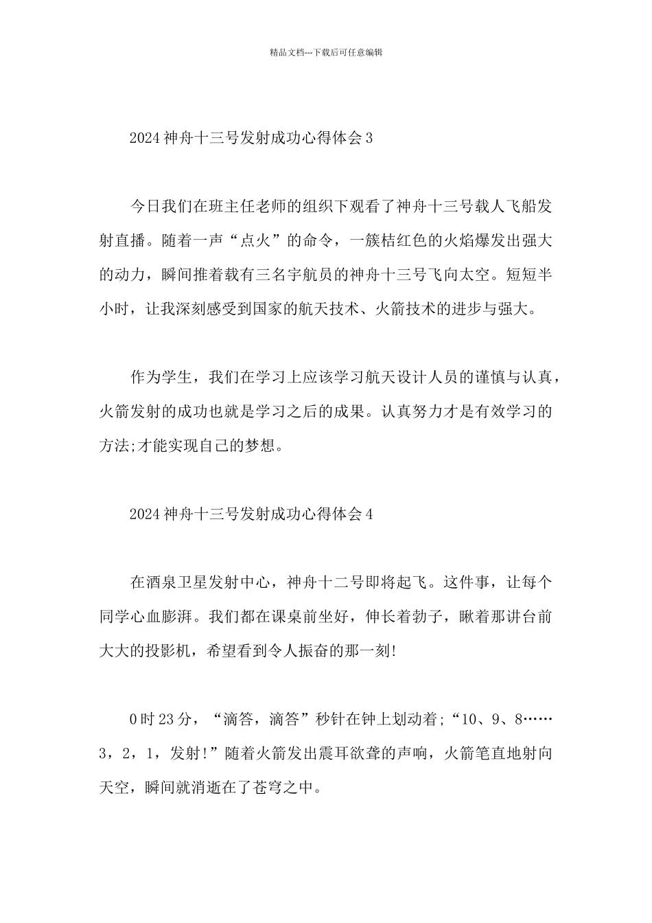 2024神舟十三号发射成功心得体会简洁四篇_第3页