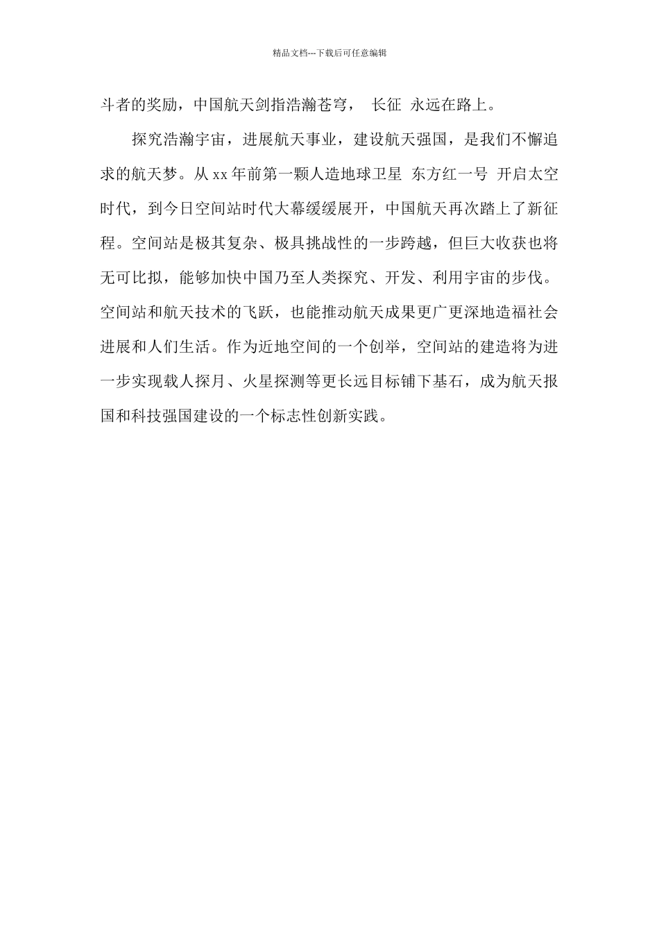 2024神舟十三号发射直播观后感_第2页