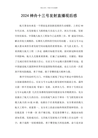 2024神舟十三号发射直播观后感