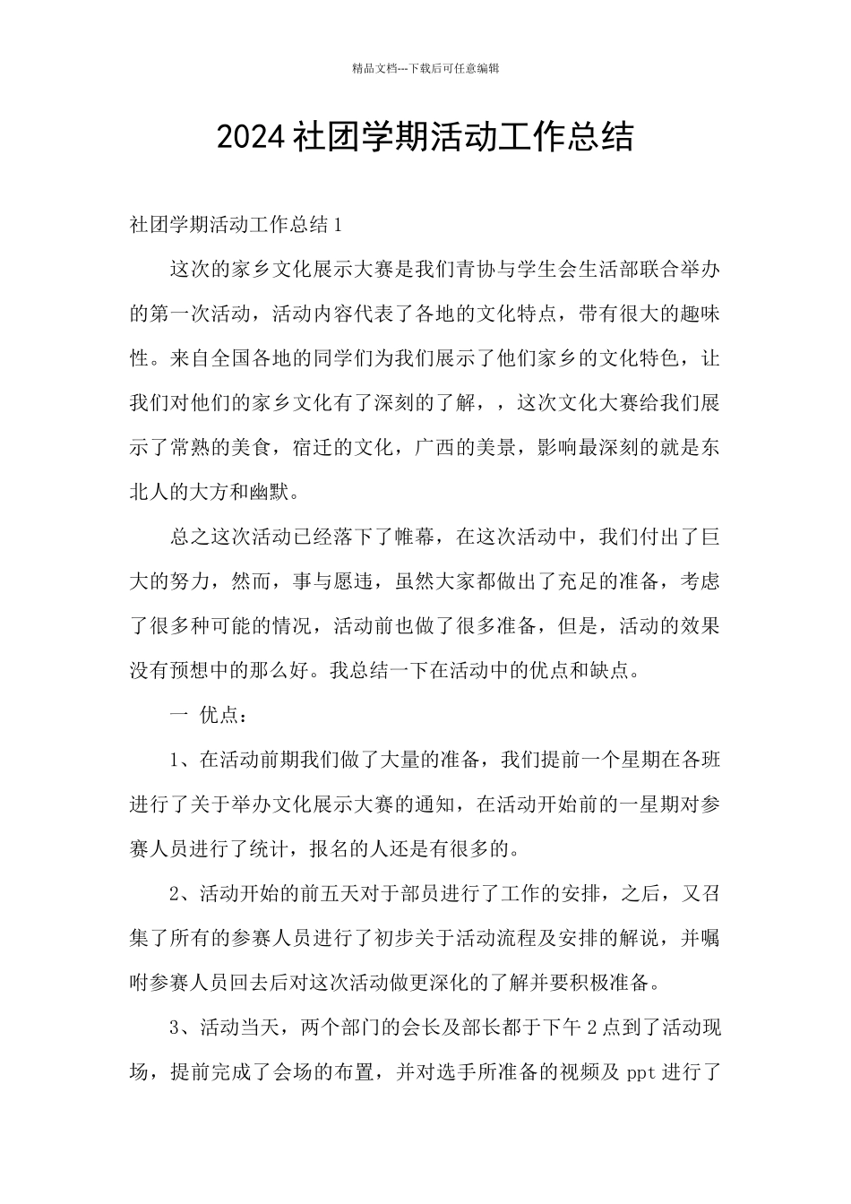 2024社团学期活动工作总结_第1页