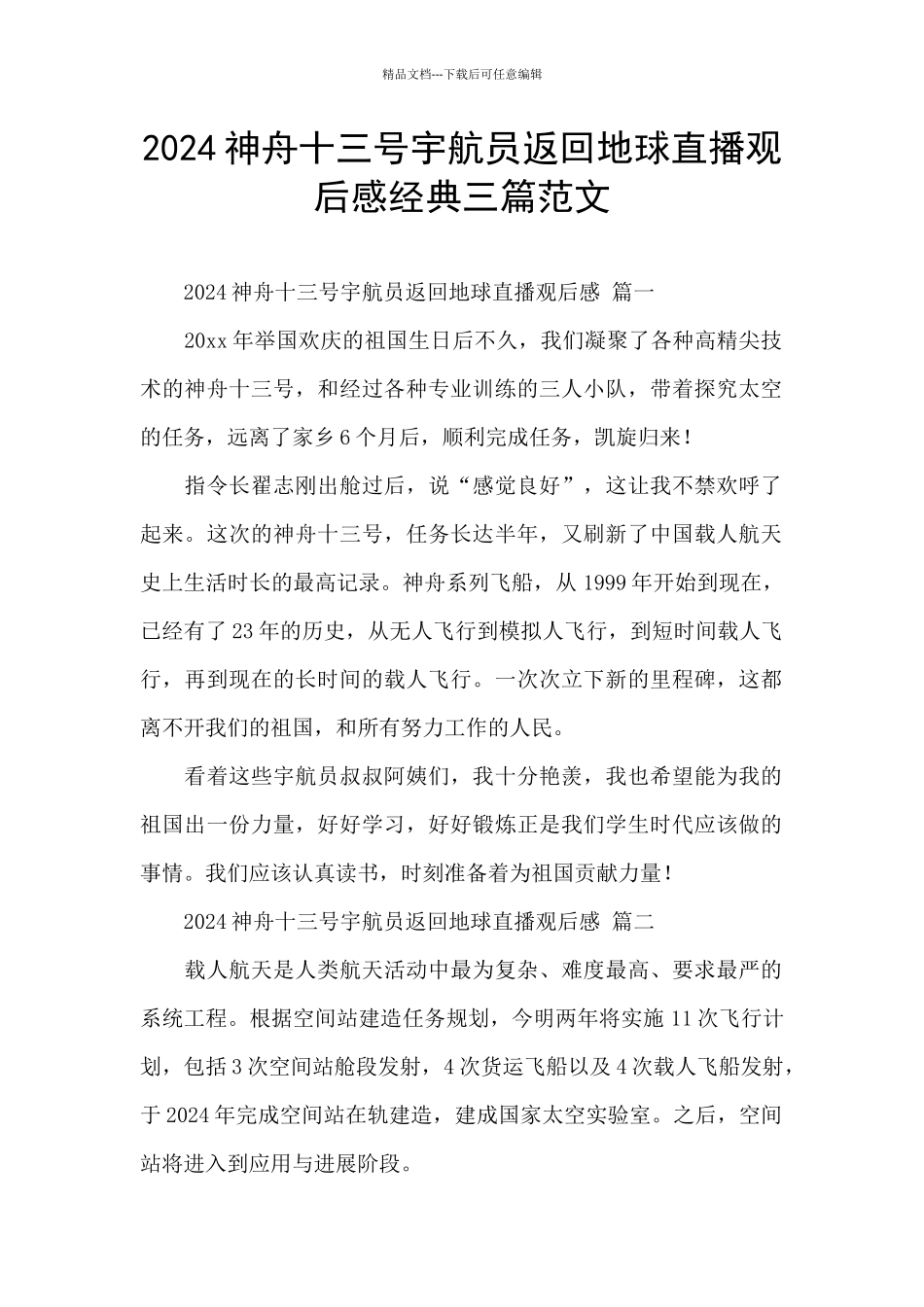 2024神舟十三号宇航员返回地球直播观后感经典三篇范文_第1页