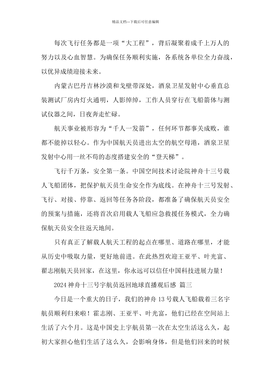 2024神舟十三号宇航员返回地球直播观后感经典三篇范文_第2页