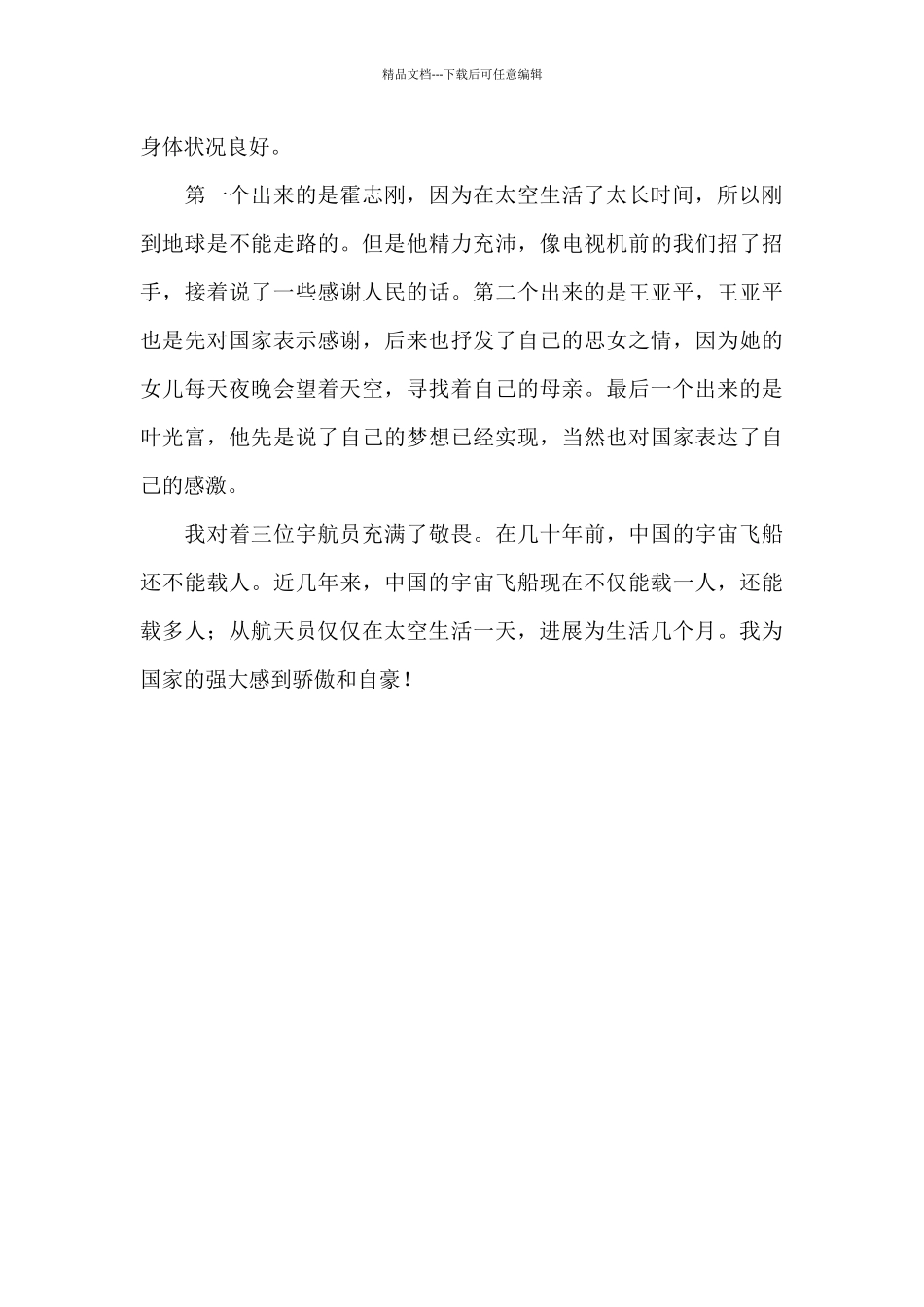 2024神舟十三号宇航员返回地球直播观后感经典三篇范文_第3页