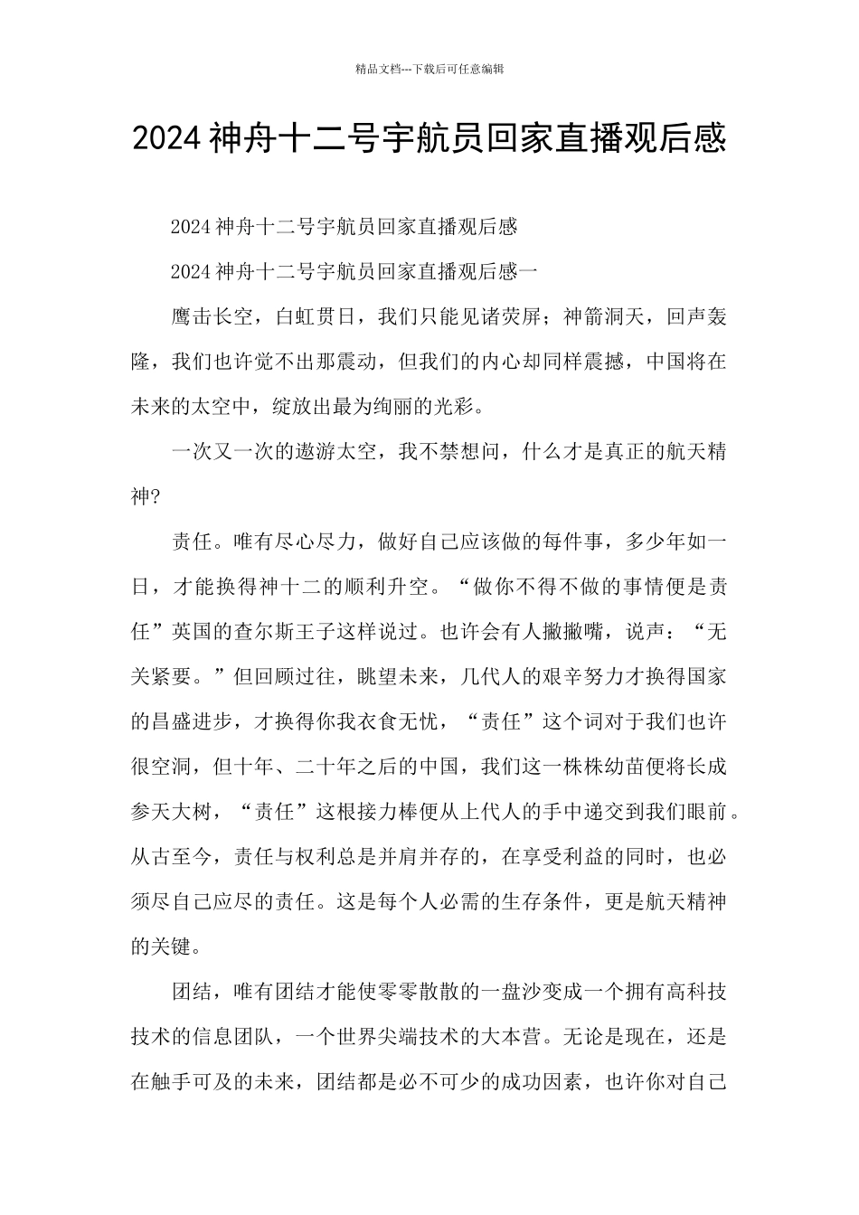 2024神舟十二号宇航员回家直播观后感_第1页