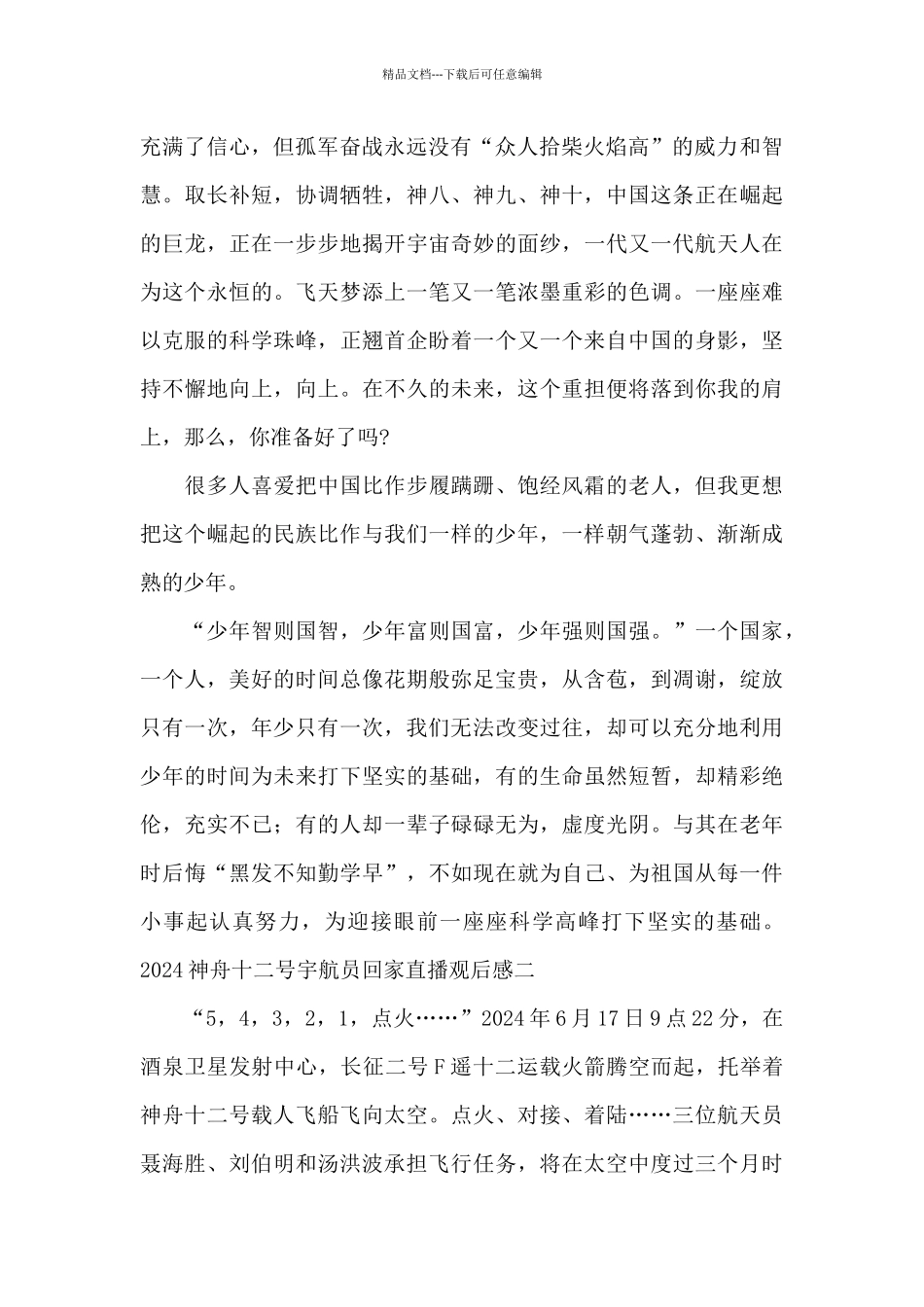 2024神舟十二号宇航员回家直播观后感_第2页