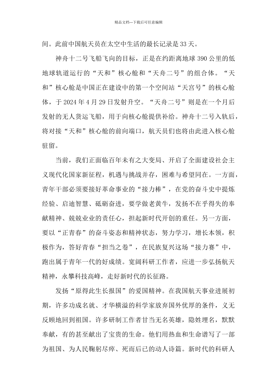 2024神舟十二号宇航员回家直播观后感_第3页