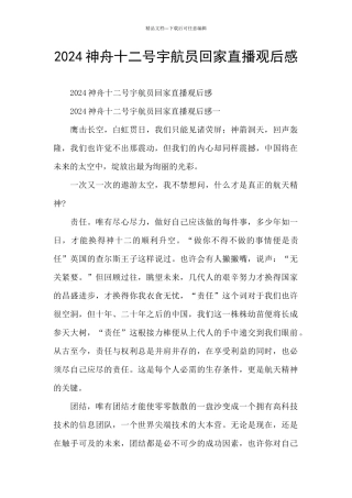 2024神舟十二号宇航员回家直播观后感