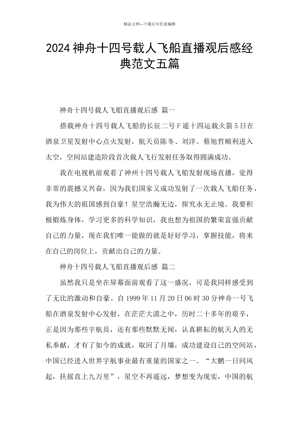 2024神舟十四号载人飞船直播观后感经典范文五篇_第1页