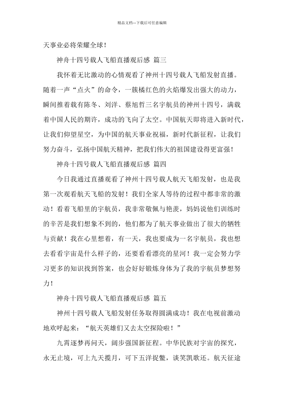 2024神舟十四号载人飞船直播观后感经典范文五篇_第2页