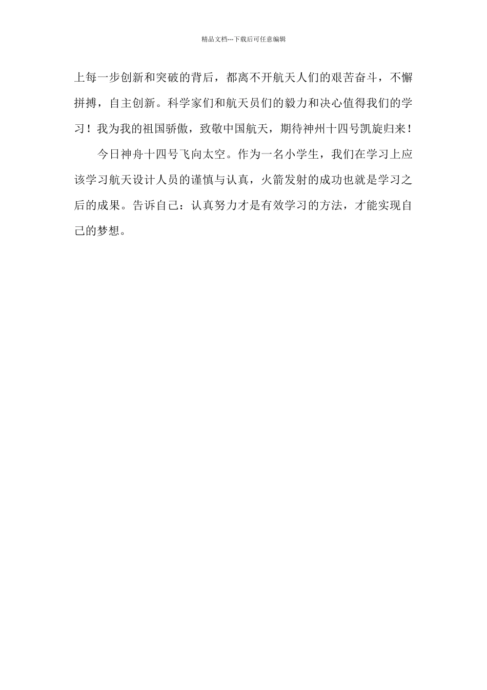 2024神舟十四号载人飞船直播观后感经典范文五篇_第3页